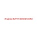3092210250 ВИНТ Epiroc