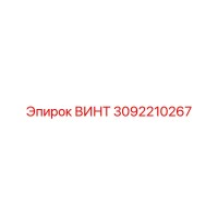 3092210267 ВИНТ Epiroc
