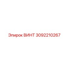 3092210267 ВИНТ Epiroc