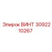 3092210267 ВИНТ Epiroc