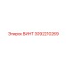 3092210269 ВИНТ Epiroc