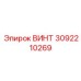 3092210269 ВИНТ Epiroc