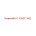 Винт 3092211032 Эпирок (Epiroc)