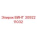 Винт 3092211032 Эпирок (Epiroc)