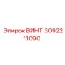 3092211090 ВИНТ Эпирок