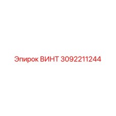 3092211244 ВИНТ Эпирок