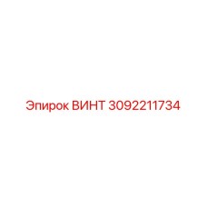 3092211734 ВИНТ Эпирок