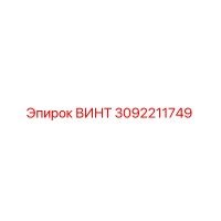 3092211749 ВИНТ Epiroc