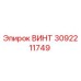 3092211749 ВИНТ Epiroc