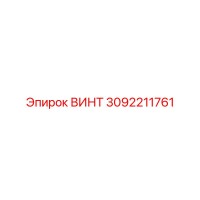 3092211761 ВИНТ Epiroc