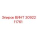 3092211761 ВИНТ Epiroc