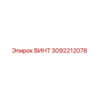 3092212078 ВИНТ Epiroc