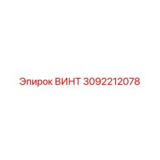 3092212078 ВИНТ Epiroc