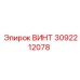 3092212078 ВИНТ Epiroc