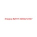 3092212107 ВИНТ Epiroc