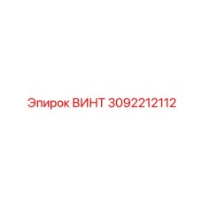 3092212112 ВИНТ Epiroc