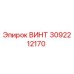 3092212170 Винт Epiroc