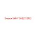 3092212172 Винт Epiroc