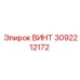 3092212172 Винт Epiroc