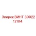 3092212184 Винт Epiroc