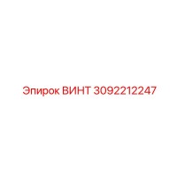 3092212247 Винт Epiroc