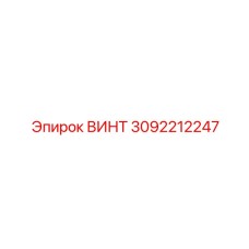 3092212247 Винт Epiroc