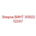 3092212247 Винт Epiroc