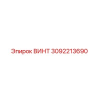 3092213690 ВИНТ Epiroc
