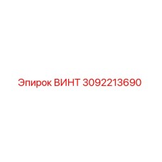 3092213690 ВИНТ Epiroc