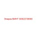 3092213690 ВИНТ Epiroc