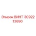 3092213690 ВИНТ Epiroc