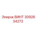 Высокопрочный винт 3092634272 производства Epiroc