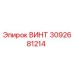 3092681214 ВИНТ Epiroc
