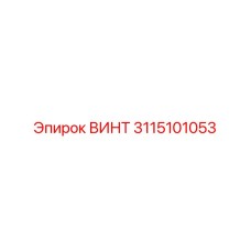 3115101053 Винт Epiroc