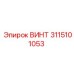 3115101053 Винт Epiroc