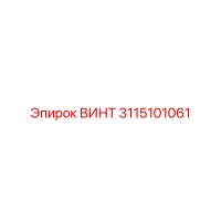 3115101061 Винт Epiroc