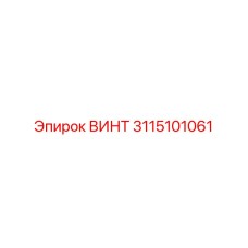 3115101061 Винт Epiroc