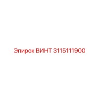 3115111900 Винт Epiroc