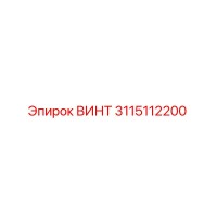 3115112200 ВИНТ Epiroc