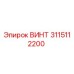 3115112200 ВИНТ Epiroc