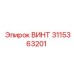 3115363201 ВИНТ Epiroc