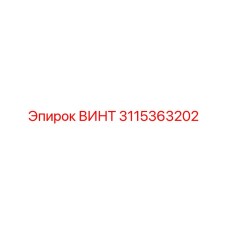 3115363202 ВИНТ Epiroc