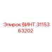 3115363202 ВИНТ Epiroc