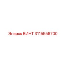 3115556700 ВИНТ Epiroc