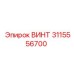 3115556700 ВИНТ Epiroc