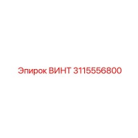 3115556800 ВИНТ Epiroc