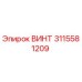3115581209 ВИНТ Epiroc