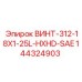144324903 ВИНТ-312-18X1-25L-HXHD-SAE Epiroc