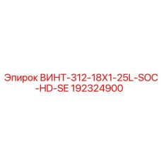192324900 ВИНТ-312-18X1-25L-SOC-HD-SE Epiroc