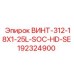 192324900 ВИНТ-312-18X1-25L-SOC-HD-SE Epiroc
